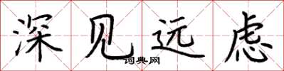 荊霄鵬深見遠慮楷書怎么寫
