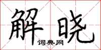 荊霄鵬解曉楷書怎么寫