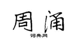 袁強周涌楷書個性簽名怎么寫