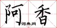 何伯昌阿香楷書怎么寫