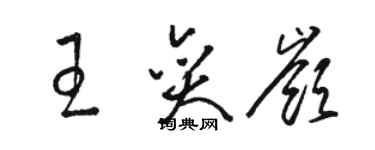 駱恆光王奕嶺草書個性簽名怎么寫