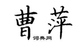 丁謙曹萍楷書個性簽名怎么寫