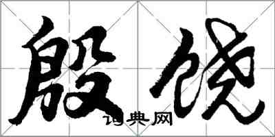 胡問遂殷饒行書怎么寫