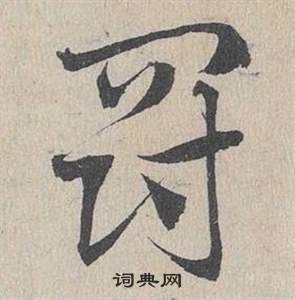 臨皇象急就章中鄧文原的寫法