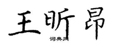 丁謙王昕昂楷書個性簽名怎么寫