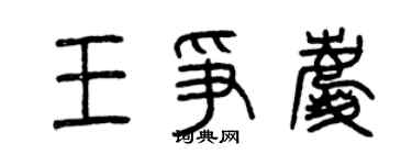 曾慶福王爭慶篆書個性簽名怎么寫