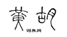 陳聲遠黃胡篆書個性簽名怎么寫