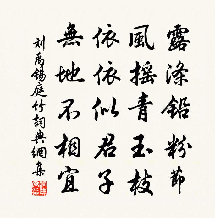 劉禹錫庭竹書法作品欣賞