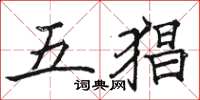 駱恆光五猖楷書怎么寫