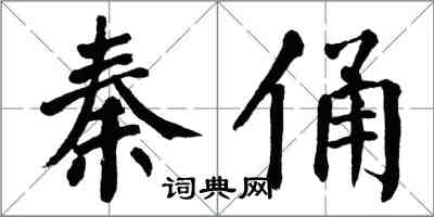 翁闓運秦俑楷書怎么寫