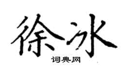 丁謙徐冰楷書個性簽名怎么寫
