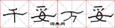 駱恆光千妥萬妥隸書怎么寫