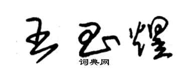 朱錫榮王昌煜草書個性簽名怎么寫