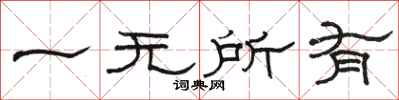 駱恆光一無所有隸書怎么寫