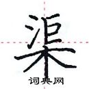 田英章寫的硬筆楷書渠