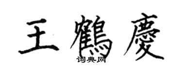 何伯昌王鶴慶楷書個性簽名怎么寫