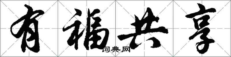 胡問遂有福共享行書怎么寫