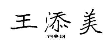 袁強王添美楷書個性簽名怎么寫