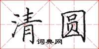 田英章清圓楷書怎么寫