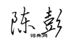 駱恆光陳彭行書個性簽名怎么寫
