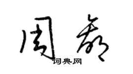 梁錦英周贏草書個性簽名怎么寫