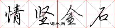 田英章情堅金石行書怎么寫