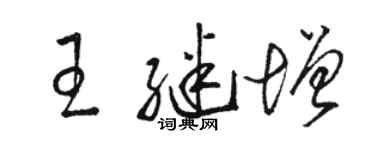 駱恆光王繼增草書個性簽名怎么寫