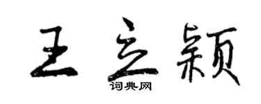 曾慶福王立穎行書個性簽名怎么寫