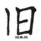 鄧散木寫的硬筆楷書舊