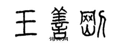 曾慶福王善剛篆書個性簽名怎么寫