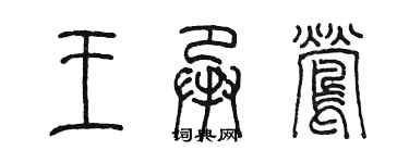 陳墨王承鶯篆書個性簽名怎么寫