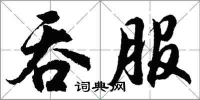 胡問遂吞服行書怎么寫