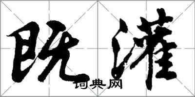 胡問遂既灌行書怎么寫