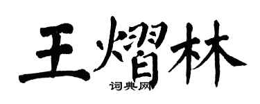 翁闓運王熠林楷書個性簽名怎么寫