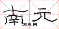 駱恆光南元隸書怎么寫
