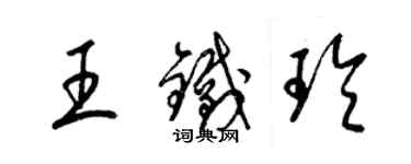 梁錦英王鐵玲草書個性簽名怎么寫