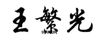 胡問遂王繁光行書個性簽名怎么寫