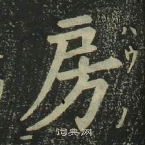 姜立綱四體千字文中房的寫法