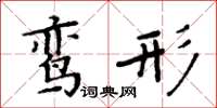 周炳元鸞形楷書怎么寫