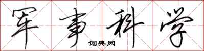 田英章軍事科學行書怎么寫
