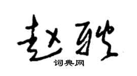 朱錫榮趙耿草書個性簽名怎么寫