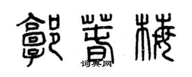 曾慶福郭春梅篆書個性簽名怎么寫