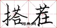 駱恆光搭茬楷書怎么寫