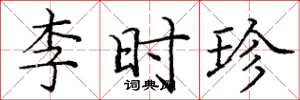 龐中華李時珍楷書怎么寫