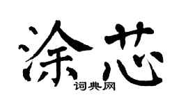 翁闓運塗芯楷書個性簽名怎么寫