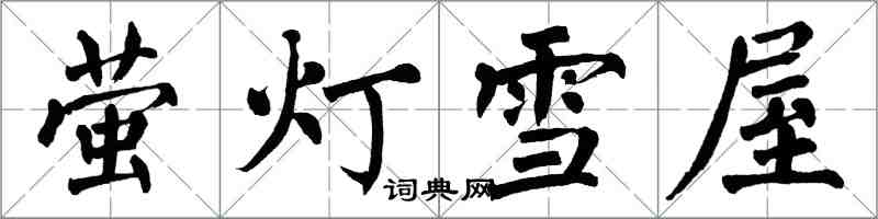 翁闓運螢燈雪屋楷書怎么寫