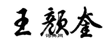 胡問遂王顏奎行書個性簽名怎么寫