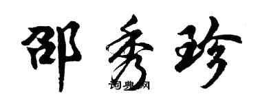 胡問遂邵秀珍行書個性簽名怎么寫