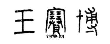 曾慶福王賽博篆書個性簽名怎么寫