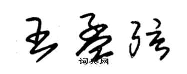 朱錫榮王孟弦草書個性簽名怎么寫